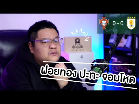 NR Live : โปรตุเกส พบ อุรุกวัย (ให้คุณดูบอลเป็นเพื่อนเรา แฮร่!)