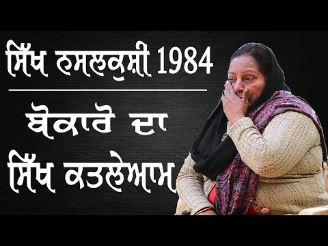 The Untold Story of Bokaro November 1984 Sikh Genocide Survivor Bibi Paramjit Kaur