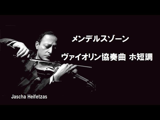 メンデルスゾーン ヴァイオリン協奏曲 ホ短調 ハイフェッツ Mendelssohn Violin Concerto e-moll