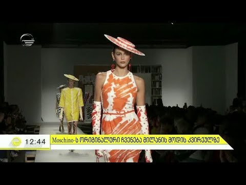 მილანის მოდის კვირეულის გამორჩეული მომენტრები