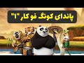 پاندای کونگ فو کار 1 انیمیشن پاندای کونگ فو کار 1