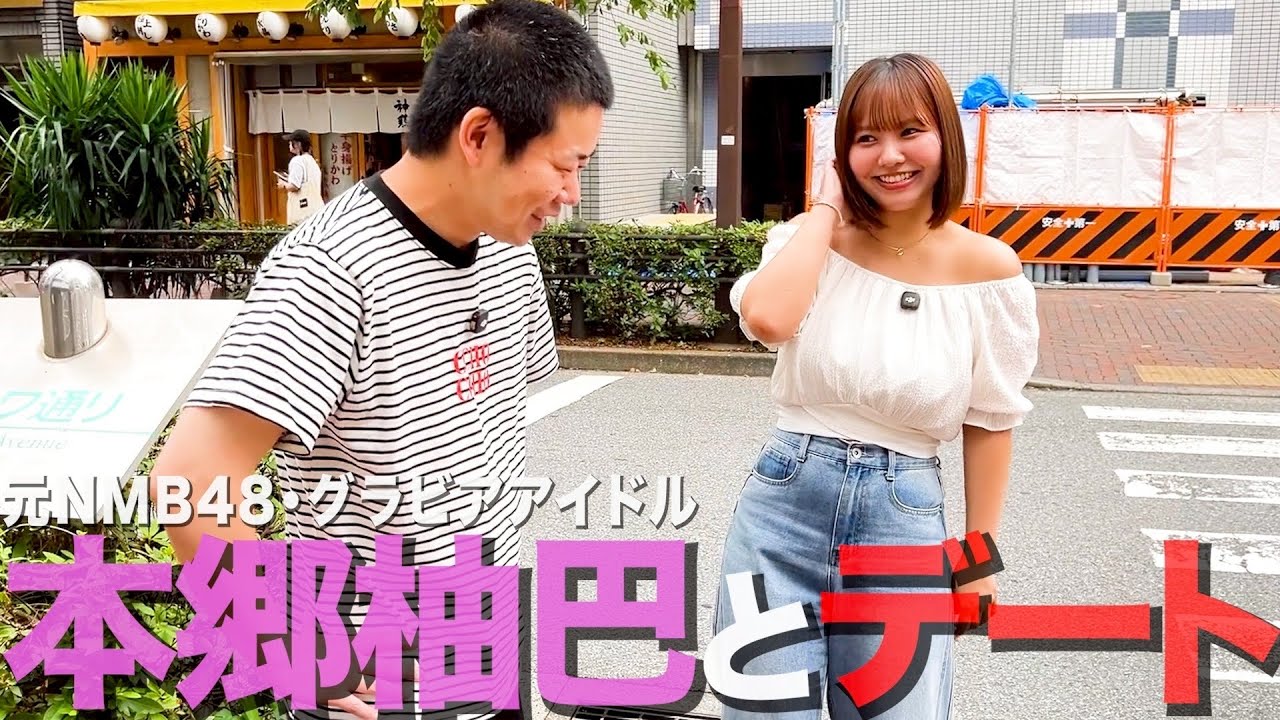 【シーズン20】元NMB48・本郷柚巴さんをデートに誘ってカッコつける35歳丸坊主【岡田とデート】