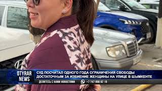 Суд посчитал одного года ограничения  свободы достаточным за избиение женщины на улице в Шымкенте