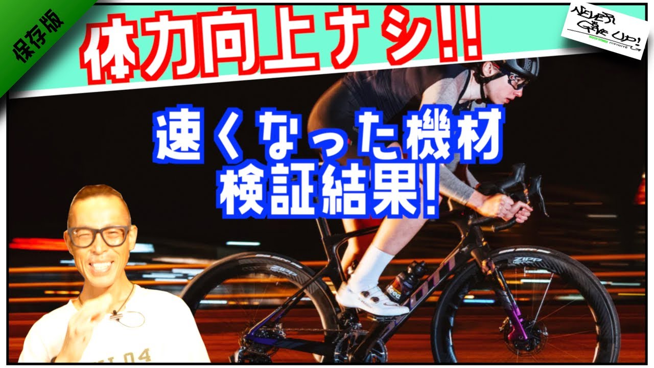 【検証結果】やっぱ〇〇が一番速くなる!!ロードバイク体力向上ナシで速くなった機材 YouTube