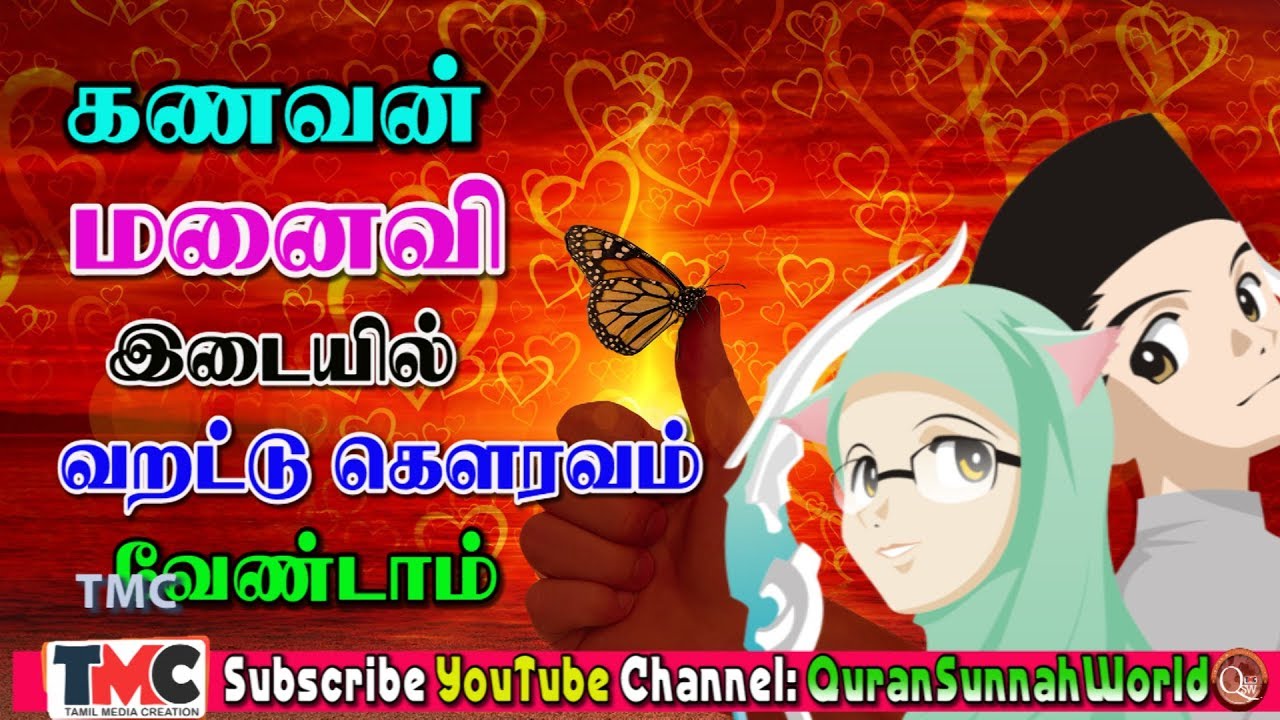 குடும்ப வாழ்க்கையில் கணவன் மனைவிக்கிடையில் வறட்டு கெளரவம் வேண்டாம்.