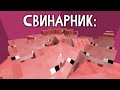 мать выгнала грифера жить в свинарник майнкрафт