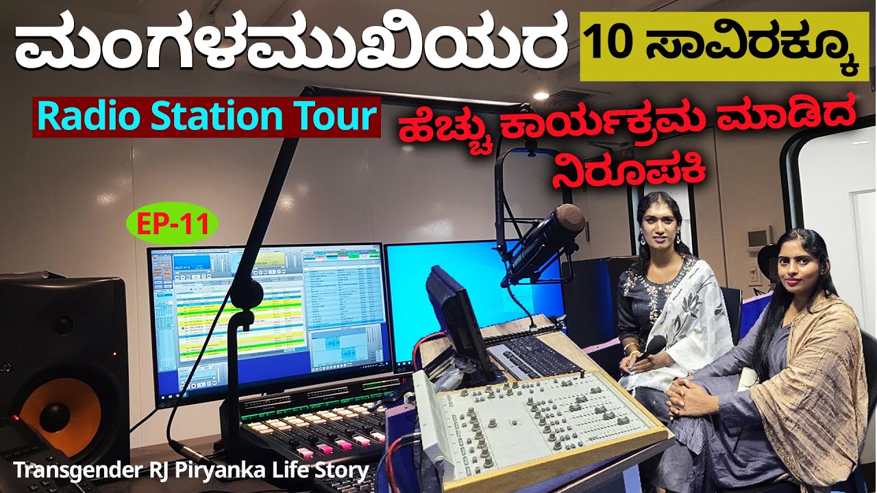 ಮಂಗಳಮುಖಿಯರು ಮಾತಾಡೋಕು ಭಯ ಪಡುತಿದ್ರು.! Radio Station Tour- Digital Maadhyama-Transgender RJ Priyanka-11
