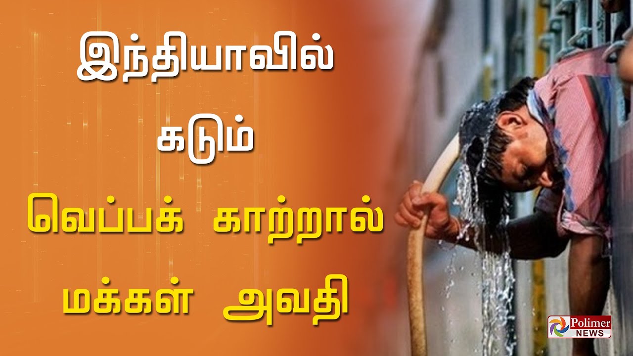 வரலாறு காணாத வெப்ப அலை... டெல்லியில் கடும் குடிநீர் தட்டுப்பாடு  மக்கள் திண்டாட்டம்