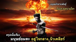 สรุปเนื้อเรื่อง มนุษย์กลายพันธุ์อมตะ อยู่ใจกลาง..ปรมณู รอดมั้ย? | X-MEN