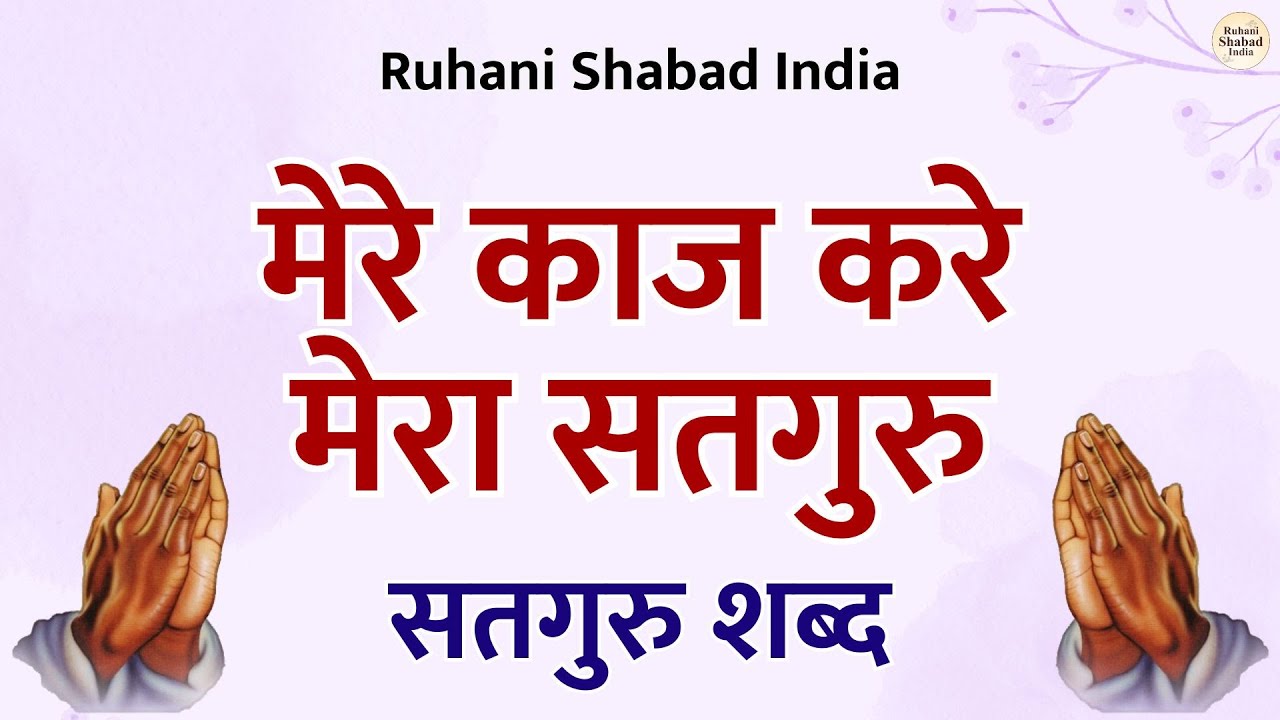 मेरे काज कर मेरा सतगुरु | Mere Kaaj Kare Mera Satguru | Radha Soami Shabad | Satguru Shabad