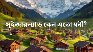 সুইজারল্যান্ড কেন এতো ধনী? | Why Switzerland is So Rich?