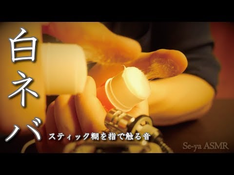 ASMR スティック糊のネバネバ音【No Talking】Sound of glue / 접착제의 소리