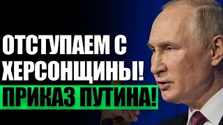 ВСУ УДАЛОСЬ! Путин выводит войска! Левый берег Херсонщины oтбит! Этo победа!