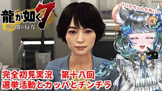 【#チンチラが如く】龍が如く7　初見実況　#第十八回【#vtuber #如くマラソン ＃六鼠スミレ #ゲーム実況  #龍が如く7 #女性実況 #女性実況vtuber 】ネタバレ注意！