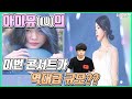 【ENG】(IU)아이유의 이번 콘서트가 역대급 규모?? (IU Concert)아이유콘서트/아이유콘서트직캠/아이유콘서트티켓팅/아이유콘서트좋은날/iu concert live clip