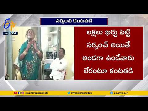 వైకాపా మహిళా సర్పంచ్ కంటతడి | Development Works Delay | Upparapalli