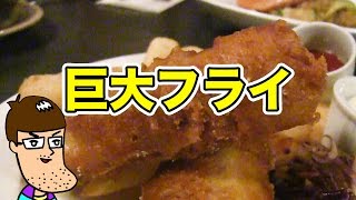 巨大すぎる揚げ物に圧倒されて酔った！【カナダ旅】