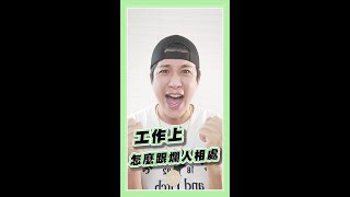 工作上要怎樣跟爛人相處