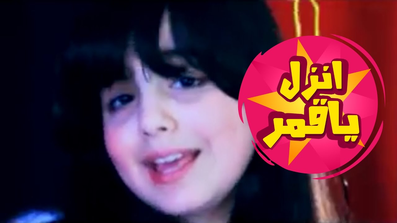 انزل عندي  يا قمر - امل قطامي | قناة كراميش Karameesh Tv