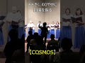 おおきく、のびやかに、指揮を振る#Shorts#指揮#合唱指揮#合唱コンクール#cosmos #ミマス