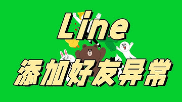 line添加好友异常 line加好友显示无法正常处理 #line无法正常添加好友 #line加不了好友怎么办 #line使用指南 #line #line账号购买