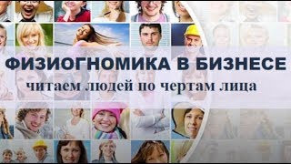 Школа бизнеса. Физиогномика в бизнесе Школа бизнеса. Физиогномика в бизнесе