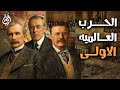 العصر الصناعي والتقدمي ودور أمريكا في الحرب العالمية الأولى 1877 1918 تاريخ أمريكا