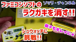 ファミコンソフトをクリーニングしてみた！～油性ペンの落書きを簡単・綺麗に消す方法、起動率アップの端子クリーニング法を教えます！～ ★ シュウォッチで連射に挑戦！あの名人の記録を超えられるのか!?