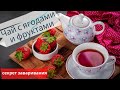 Влог из Германии-А вы любите чай?Чай с свежими ягодами и фруктами☕,секрет вкусного чая🍨