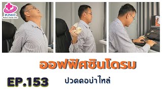 วิธีแก้อาการปวดคอบ่าไหล่ ออฟฟิศซินโดรม ด้วยตัวเอง | รักษาให้ตรงจุดกับบัณฑิต Ep.153