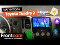 Магнитола Teyes CC3 360 для Toyota Tundra 2 на ANDROID с системой кругового обзора.