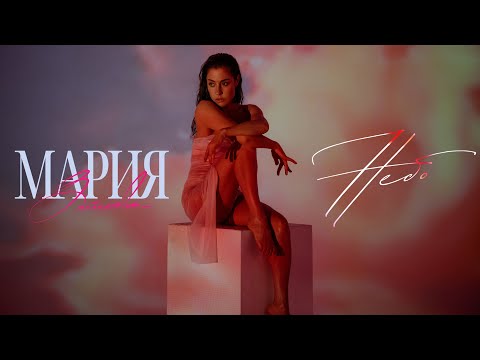 Мария Зайцева "Небо" ( Премьера )