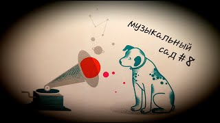 Музыкальный сад #8 Песенка и Ритмика с клаверсами(палочками)