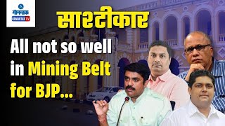 All not so well in Mining Belt for BJP...  | Sashtiche Khabari | साष्टीचे खबरी | Gomantak TV