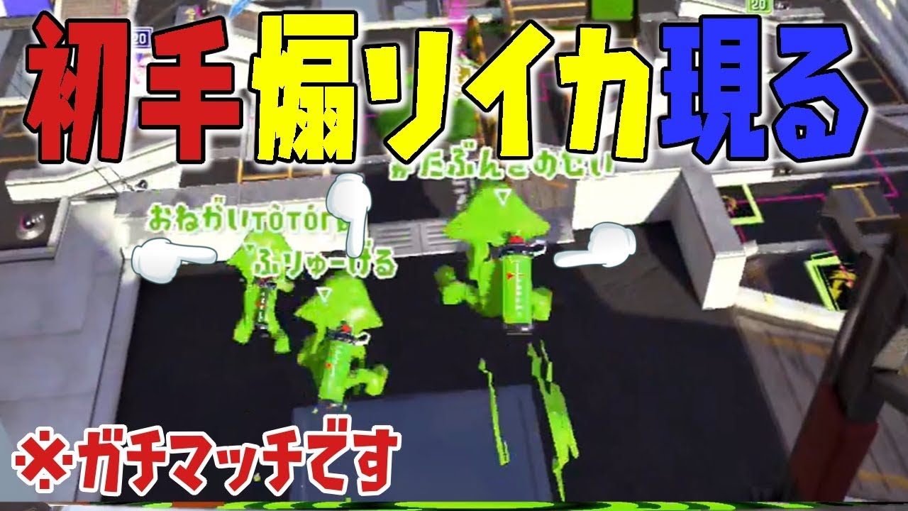 味方３人が初手 煽りイカ の猛者でまさかの激熱試合 スプラトゥーン2 Youtube