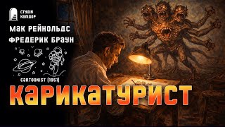 картинка: М. Рейнольдс, Ф. Браун  КАРИКАТУРИСТ #фантастика #аудіокнигиукраїнською #химерне #гумор #дивне