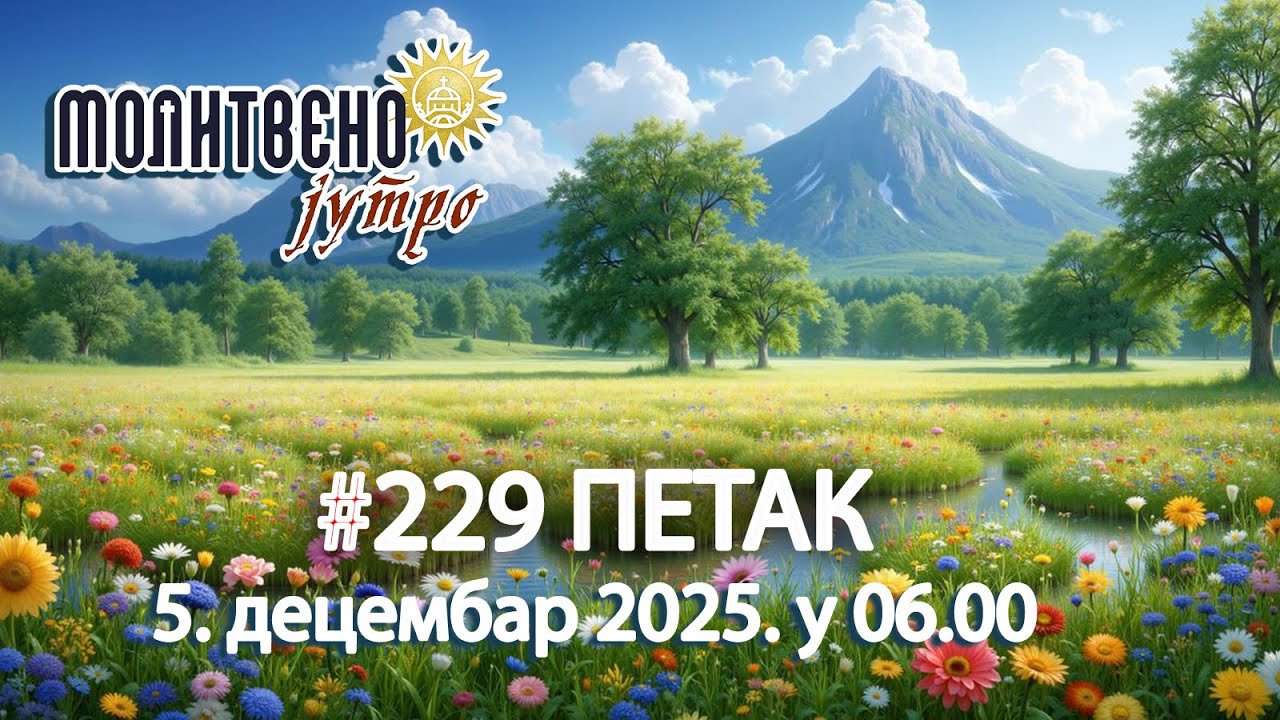 🕕✝️#229 ⚠️ЧУВАЈТЕ СЕ "ИНТЕРНЕТ ЗИЛОТА"! Како лажни духовници уништавају душе?| Молитвено јутро🎙️