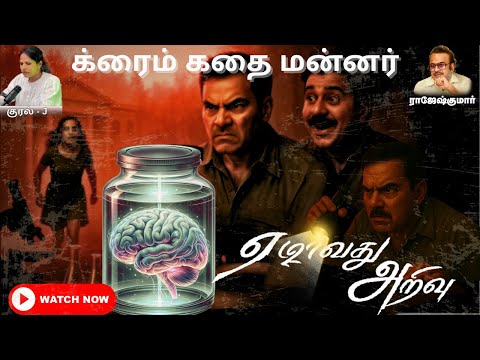 ராஜேஷ்குமார் – ஏழாவது அறிவு | Tamil Crime Detective Thriller Audiobook | RK Publishing | J AUDIOBOOK