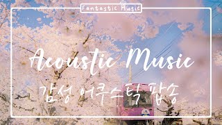봄이 왔어요🌸 창밖으로 벚꽃을 바라보며 듣기 좋은 경쾌한 어쿠스틱 팝송 | 따뜻한 봄날 듣기 좋은 플레이리스트 (acoustic pop, relax, study music)