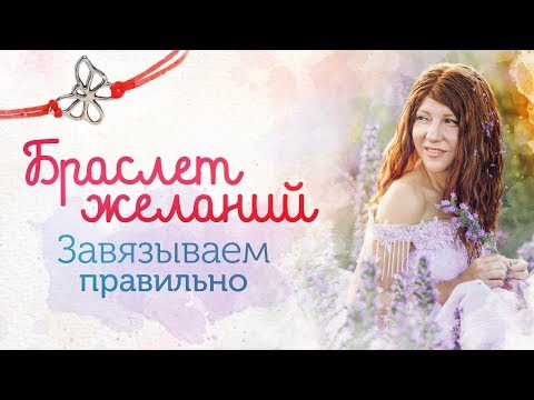 Как завязывать браслет желаний