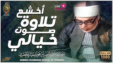 رائعة الخمسينات تلاوة رهيبة من الصعب وصفها - محمود خليل الحصري - راحة لا توصف 😔!! جودة عالية ᴴᴰ