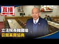 韓國瑜與黨團協商