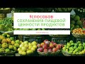 9 Способов сохранения пищевой ценности продуктов