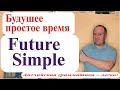 Будущее простое время. Future Simple. | Английская грамматика - легко!