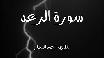 سورة الفاتحة + سورة الرعد | بصوت القارئ : أحمد البيطار