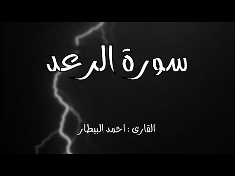 سورة الفاتحة سورة الرعد بصوت القارئ أحمد البيطار