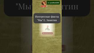 о первой антиутопии #Замятин #мы #антиутопия #букток #буктюб #любимаякнига #интересные факты #книги