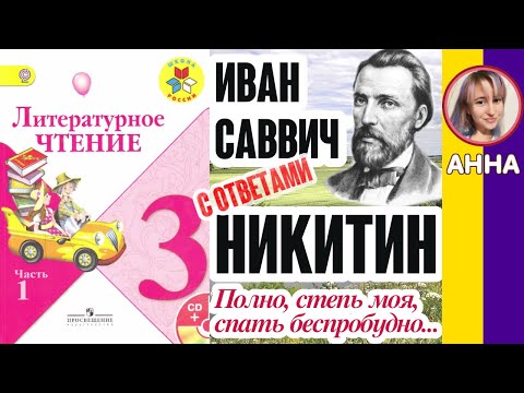 Литературное чтение 3. Иван Саввич Никитин «Полно, степь моя, спать беспробудно» С ответами, с 66-67