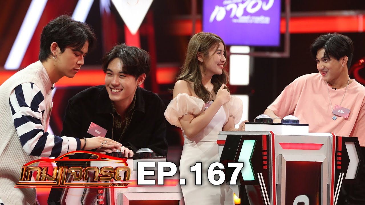 เกมแจกรถ EP.167 | 20 ต.ค. 63 | HD