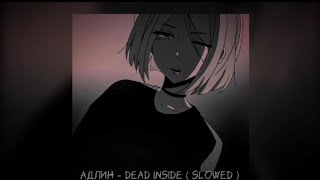 АДЛИН - Dead inside ( slowed )